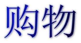 Allgemeiner Start der chinesischen Shopping-Domain xn--g2xx48c am 21. Juni