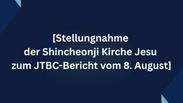 [Stellungnahme der Shincheonji Kirche Jesu zum JTBC-Bericht vom 8. August]