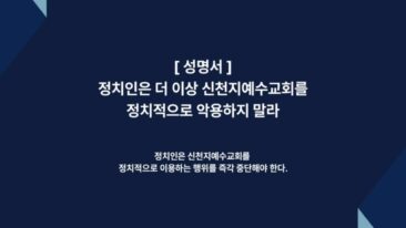 [Stellungnahme] Politiker sollen die Shincheonji Kirche Jesu nicht für Politik instrumentalisieren