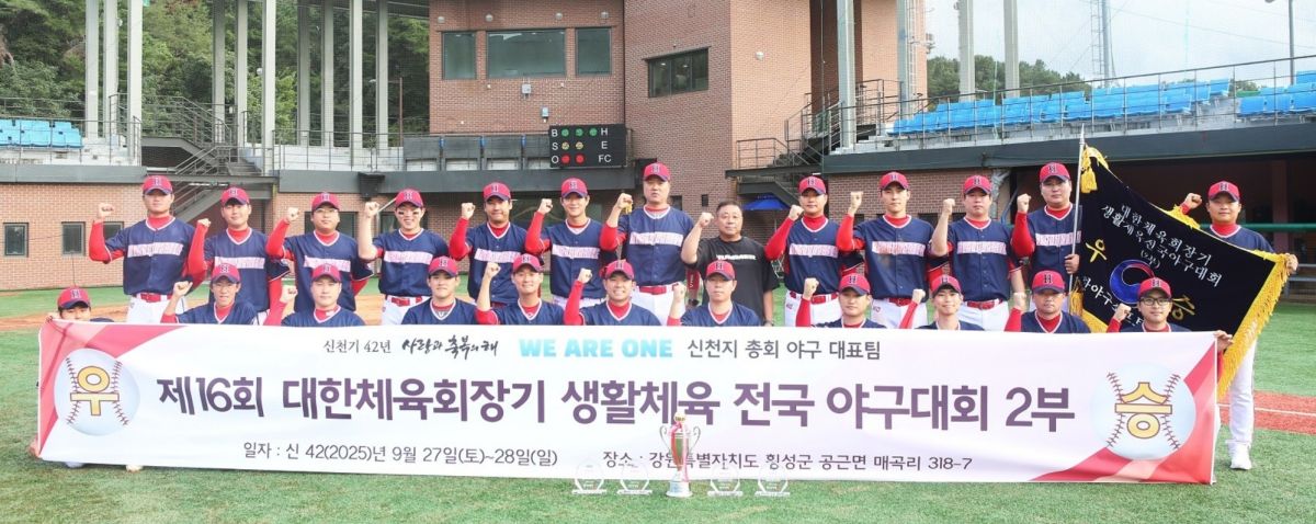 Baseballteam der Shincheonji-Kirche Jesu gewinnt die 16. nationale Breitensport-Baseballmeisterschaft