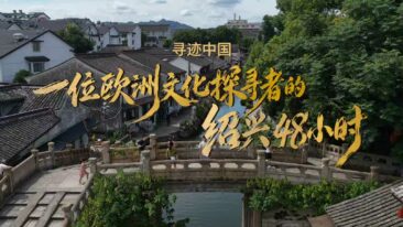 Shaoxing lädt globale Reisende ein, in der 3. Overseas Culture Week „in Shaoxing Chinese zu werden“